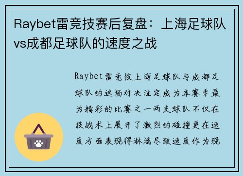 Raybet雷竞技赛后复盘：上海足球队vs成都足球队的速度之战