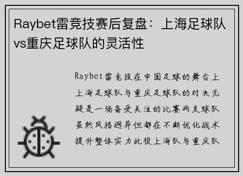 Raybet雷竞技赛后复盘：上海足球队vs重庆足球队的灵活性