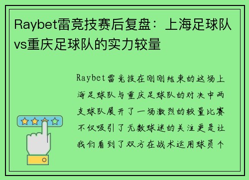 Raybet雷竞技赛后复盘：上海足球队vs重庆足球队的实力较量