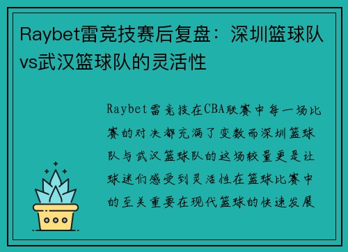 Raybet雷竞技赛后复盘：深圳篮球队vs武汉篮球队的灵活性