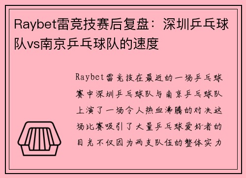 Raybet雷竞技赛后复盘：深圳乒乓球队vs南京乒乓球队的速度