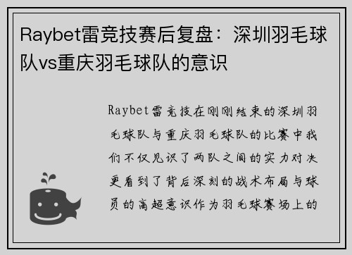 Raybet雷竞技赛后复盘：深圳羽毛球队vs重庆羽毛球队的意识