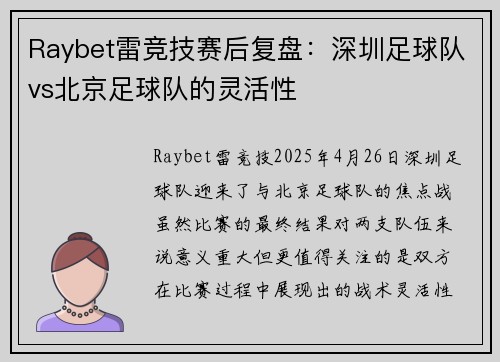 Raybet雷竞技赛后复盘：深圳足球队vs北京足球队的灵活性