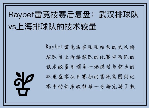 Raybet雷竞技赛后复盘：武汉排球队vs上海排球队的技术较量