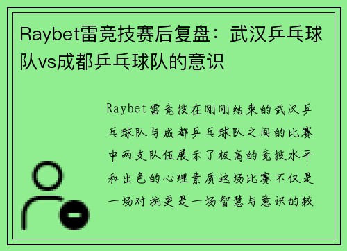 Raybet雷竞技赛后复盘：武汉乒乓球队vs成都乒乓球队的意识