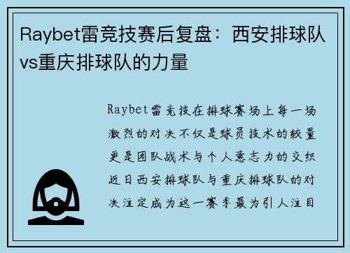 Raybet雷竞技赛后复盘：西安排球队vs重庆排球队的力量