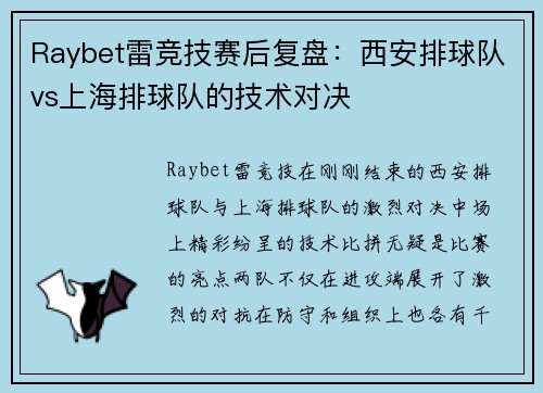 Raybet雷竞技赛后复盘：西安排球队vs上海排球队的技术对决