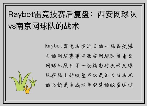 Raybet雷竞技赛后复盘：西安网球队vs南京网球队的战术