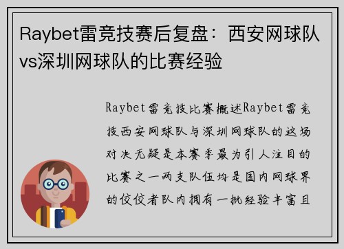 Raybet雷竞技赛后复盘：西安网球队vs深圳网球队的比赛经验