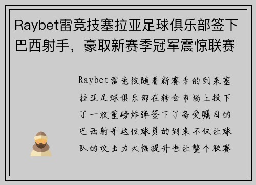 Raybet雷竞技塞拉亚足球俱乐部签下巴西射手，豪取新赛季冠军震惊联赛！