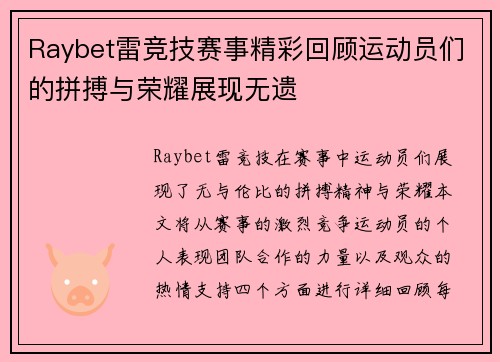 Raybet雷竞技赛事精彩回顾运动员们的拼搏与荣耀展现无遗