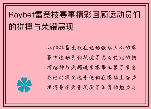 Raybet雷竞技赛事精彩回顾运动员们的拼搏与荣耀展现