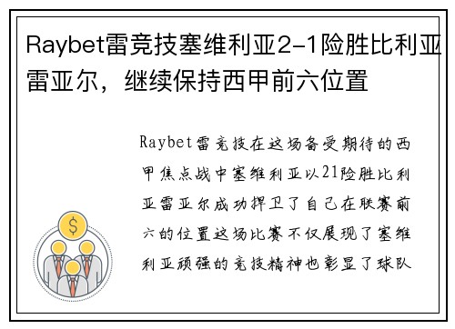 Raybet雷竞技塞维利亚2-1险胜比利亚雷亚尔，继续保持西甲前六位置