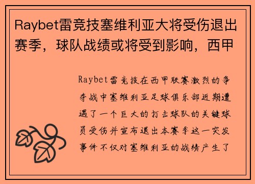 Raybet雷竞技塞维利亚大将受伤退出赛季，球队战绩或将受到影响，西甲争冠形势未卜