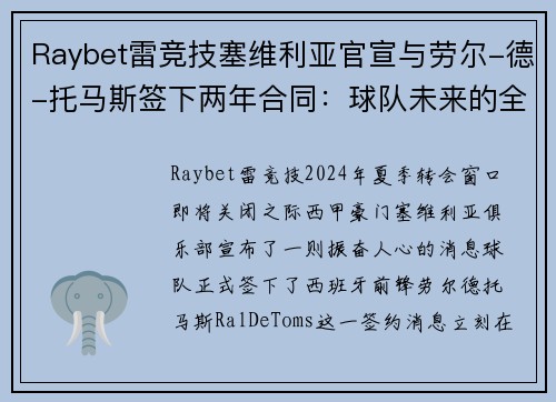 Raybet雷竞技塞维利亚官宣与劳尔-德-托马斯签下两年合同：球队未来的全新利器