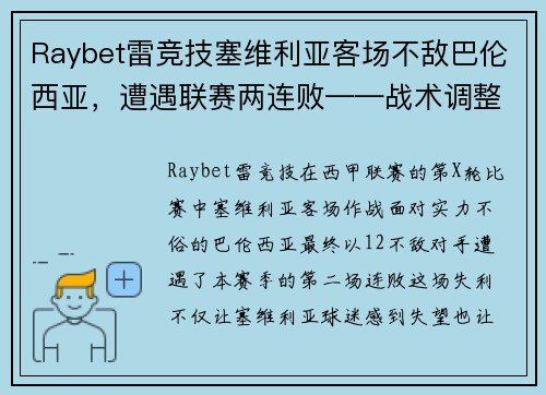 Raybet雷竞技塞维利亚客场不敌巴伦西亚，遭遇联赛两连败——战术调整与心态考验的双重挑战