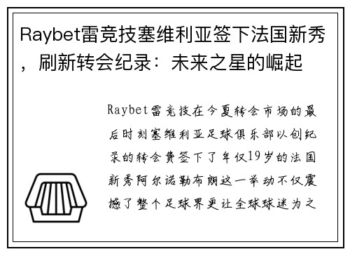 Raybet雷竞技塞维利亚签下法国新秀，刷新转会纪录：未来之星的崛起