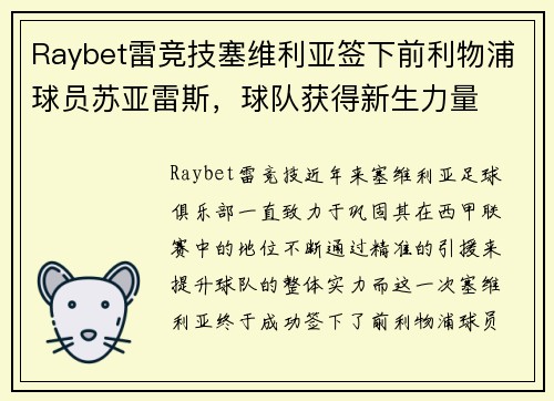 Raybet雷竞技塞维利亚签下前利物浦球员苏亚雷斯，球队获得新生力量