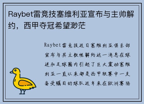 Raybet雷竞技塞维利亚宣布与主帅解约，西甲夺冠希望渺茫