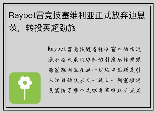 Raybet雷竞技塞维利亚正式放弃迪恩茨，转投英超劲旅