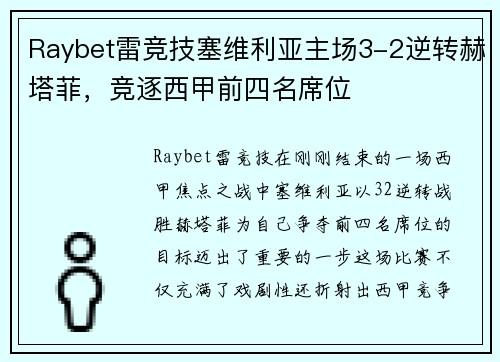 Raybet雷竞技塞维利亚主场3-2逆转赫塔菲，竞逐西甲前四名席位