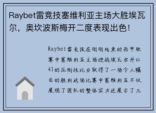 Raybet雷竞技塞维利亚主场大胜埃瓦尔，奥坎波斯梅开二度表现出色！