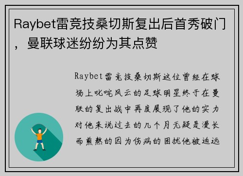 Raybet雷竞技桑切斯复出后首秀破门，曼联球迷纷纷为其点赞