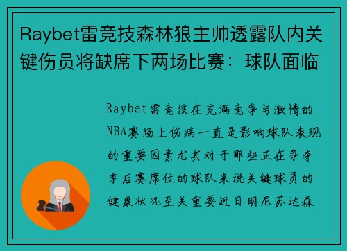 Raybet雷竞技森林狼主帅透露队内关键伤员将缺席下两场比赛：球队面临严峻挑战