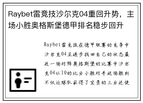 Raybet雷竞技沙尔克04重回升势，主场小胜奥格斯堡德甲排名稳步回升
