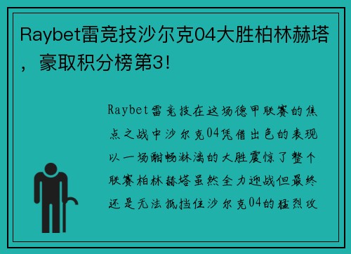 Raybet雷竞技沙尔克04大胜柏林赫塔，豪取积分榜第3！