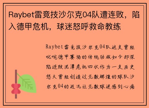 Raybet雷竞技沙尔克04队遭连败，陷入德甲危机，球迷怒呼救命教练