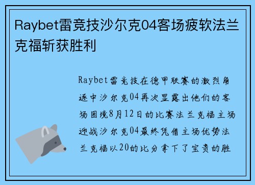 Raybet雷竞技沙尔克04客场疲软法兰克福斩获胜利