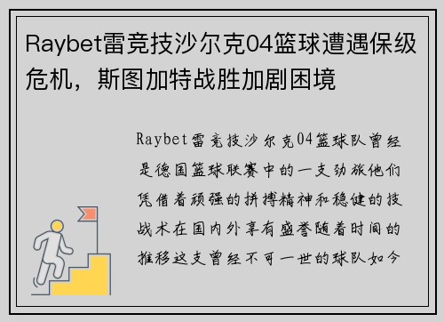 Raybet雷竞技沙尔克04篮球遭遇保级危机，斯图加特战胜加剧困境