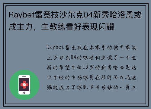 Raybet雷竞技沙尔克04新秀哈洛恩或成主力，主教练看好表现闪耀