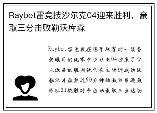 Raybet雷竞技沙尔克04迎来胜利，豪取三分击败勒沃库森