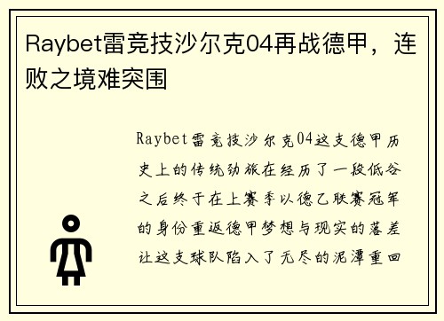 Raybet雷竞技沙尔克04再战德甲，连败之境难突围