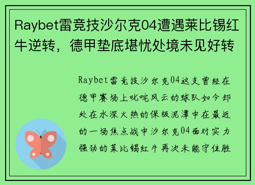 Raybet雷竞技沙尔克04遭遇莱比锡红牛逆转，德甲垫底堪忧处境未见好转