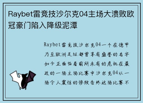 Raybet雷竞技沙尔克04主场大溃败欧冠豪门陷入降级泥潭