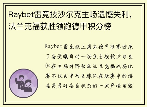 Raybet雷竞技沙尔克主场遗憾失利，法兰克福获胜领跑德甲积分榜