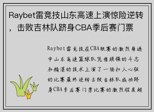 Raybet雷竞技山东高速上演惊险逆转，击败吉林队跻身CBA季后赛门票