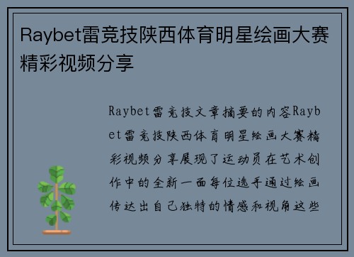 Raybet雷竞技陕西体育明星绘画大赛精彩视频分享