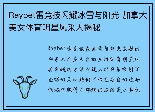 Raybet雷竞技闪耀冰雪与阳光 加拿大美女体育明星风采大揭秘