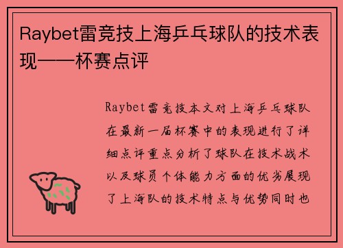Raybet雷竞技上海乒乓球队的技术表现——杯赛点评