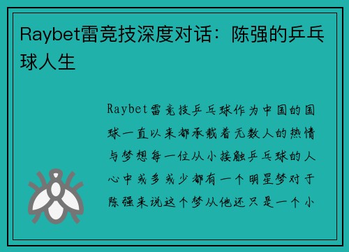 Raybet雷竞技深度对话：陈强的乒乓球人生