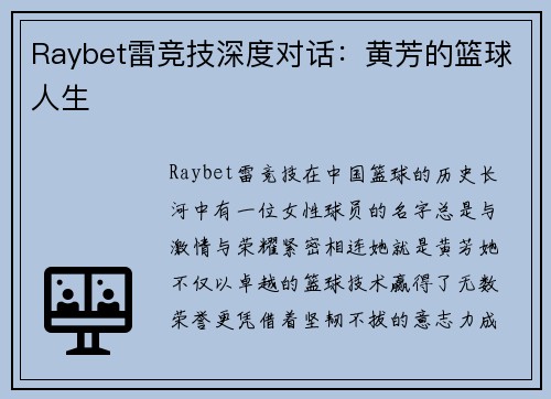 Raybet雷竞技深度对话：黄芳的篮球人生