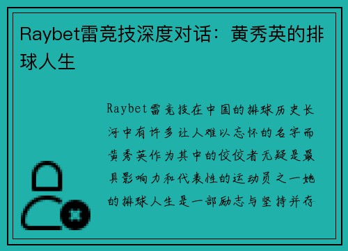 Raybet雷竞技深度对话：黄秀英的排球人生
