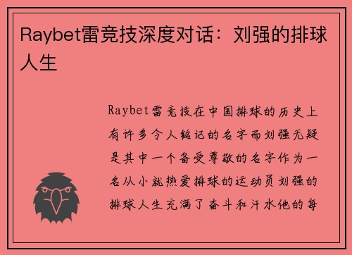 Raybet雷竞技深度对话：刘强的排球人生