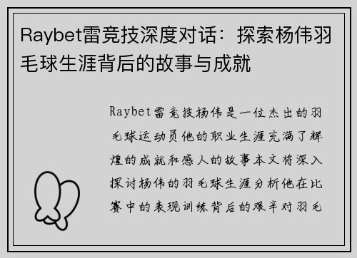Raybet雷竞技深度对话：探索杨伟羽毛球生涯背后的故事与成就