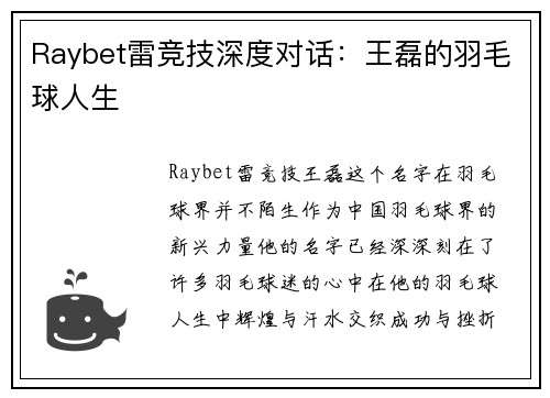 Raybet雷竞技深度对话：王磊的羽毛球人生