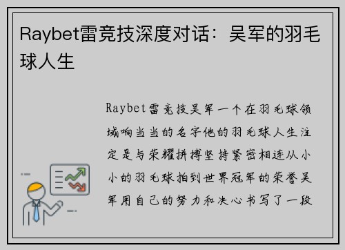 Raybet雷竞技深度对话：吴军的羽毛球人生